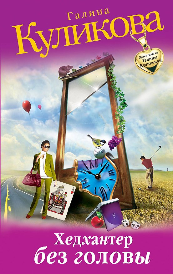 Книга Хедхантер без головы: роман (Галина Куликова) — 1