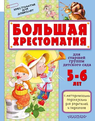Книга Большая хрестоматия для старшей группы детского сада. С методическими подсказками для родителей и пе (Владимир Сутеев, Самуил Маршак)