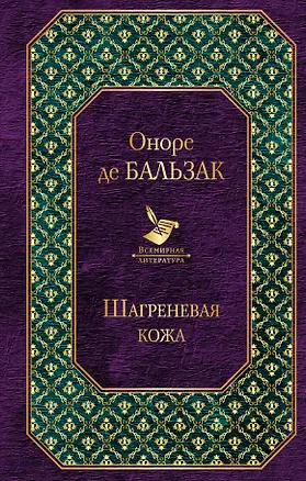 Книга Шагреневая кожа (Оноре де Бальзак)