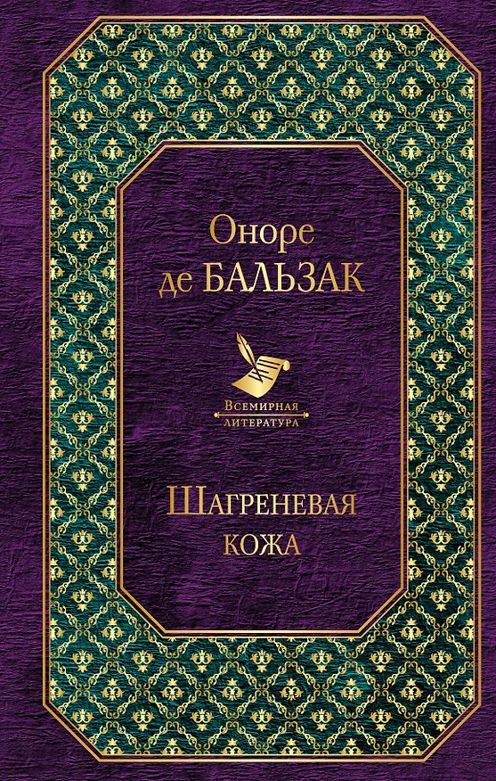 Книга Шагреневая кожа (Оноре де Бальзак) — 1