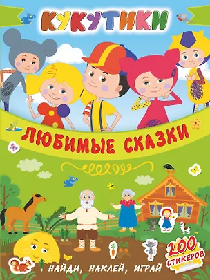 Книга Кукутики. Любимые сказки ()