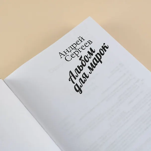 Книга Альбом для марок (Андрей Сергеев) — 8