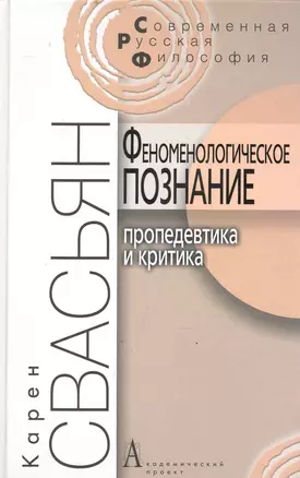 Феноменологическое познание. Пропедевтика и критика. / 2-е изд. — 2247234 — 1