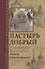 Пастырь добрый. Воспоминания об архимандрите Иоанне (Крестьянкине) его духовных детей — 2508701 — 1