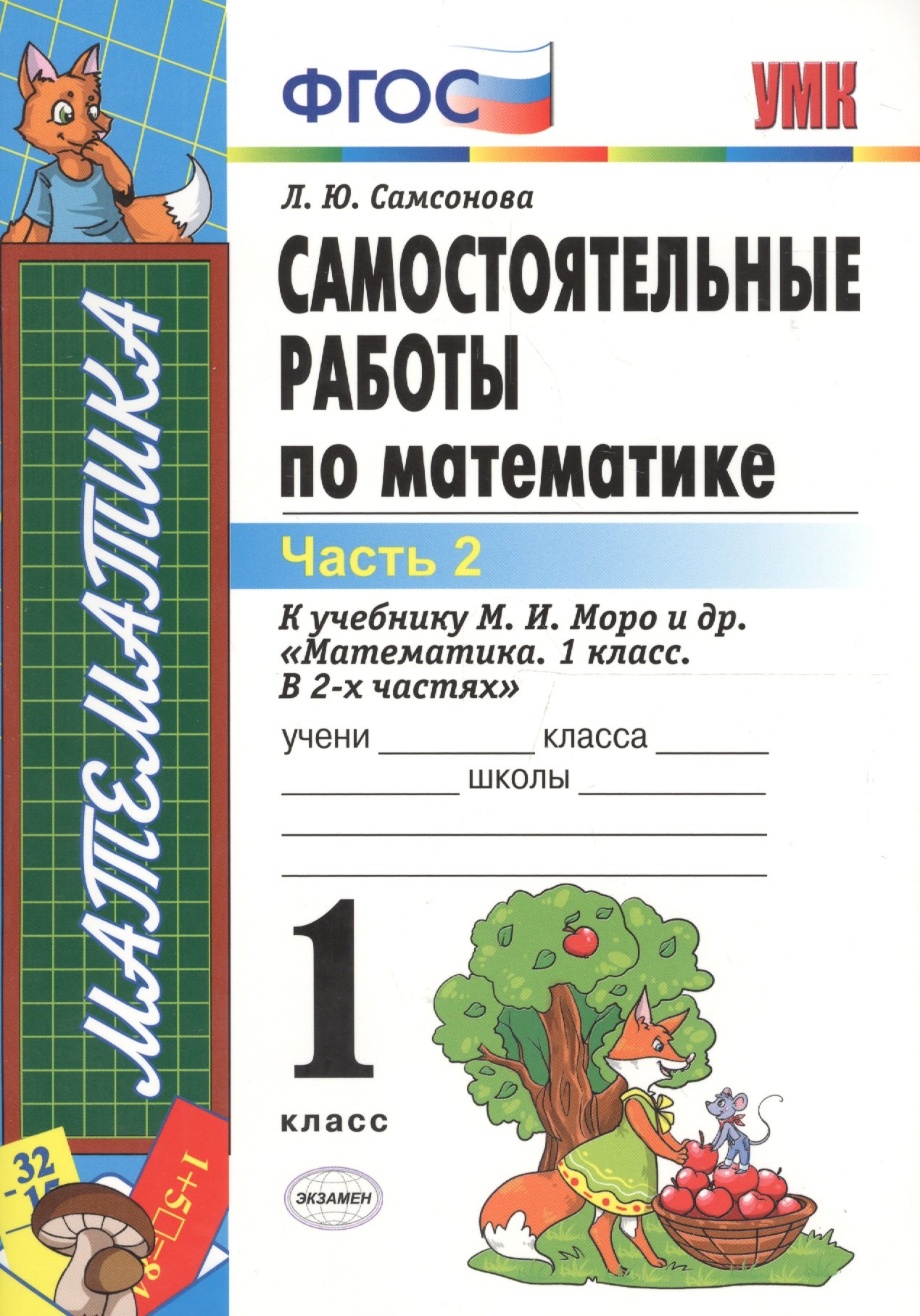 

ЭКЗАМЕН УМКн 1 Самсонова Сам.раб. по математике. Моро. 1 кл. ч. 2. ФГОС. (к новому учебнику)
