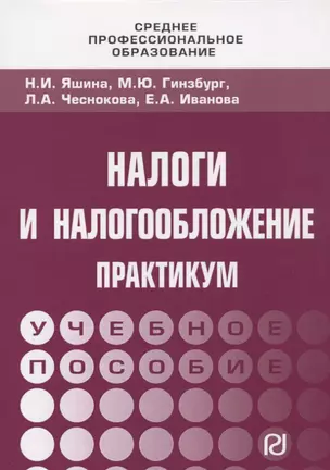 Налоги и налогообложение: Практикум для СПО — 2666262 — 1