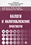 Налоги и налогообложение: Практикум для СПО — 2666262 — 1