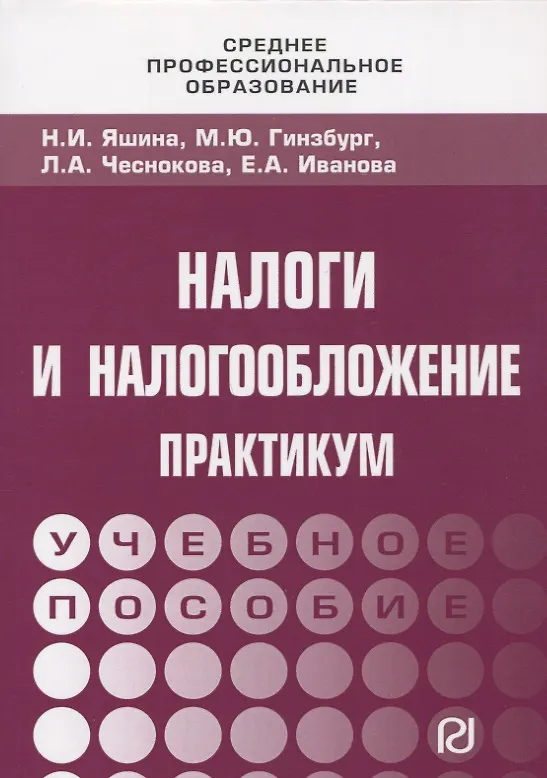 Книга Налоги и налогообложение: Практикум для СПО () — 1