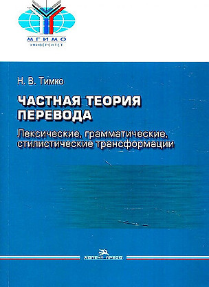 Частная теория перевода. Лексические, грамматические, стилистические трансформации — 2923683 — 1