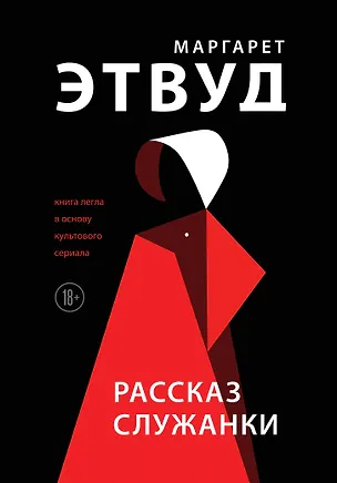 Книга Рассказ Служанки (Маргарет Этвуд)