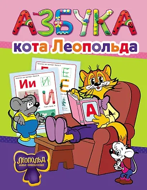 Книга Азбука кота Леопольда ()