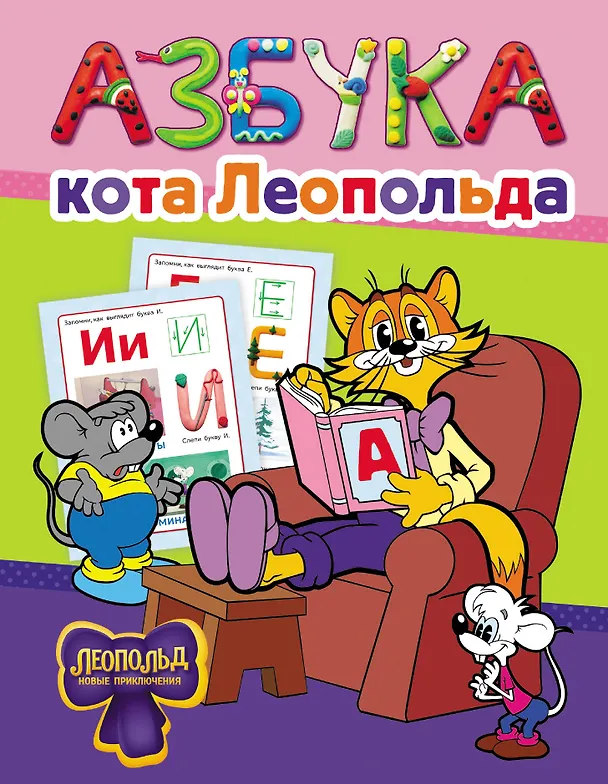 Книга Азбука кота Леопольда () — 1