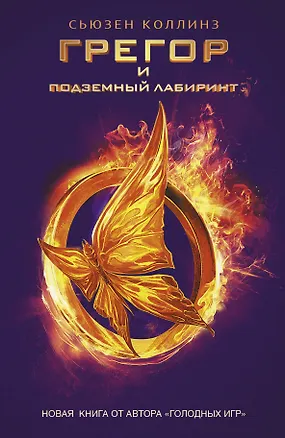 Книга Грегор и подземный лабиринт: роман (Сьюзен Коллинз)