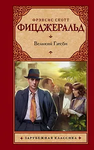 Великий Гэтсби: роман