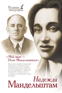 Мой муж - Осип Мандельштам