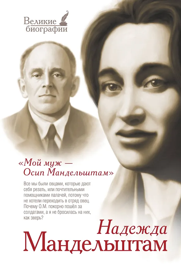 Книга Мой муж - Осип Мандельштам (Надежда Мандельштам) — 1