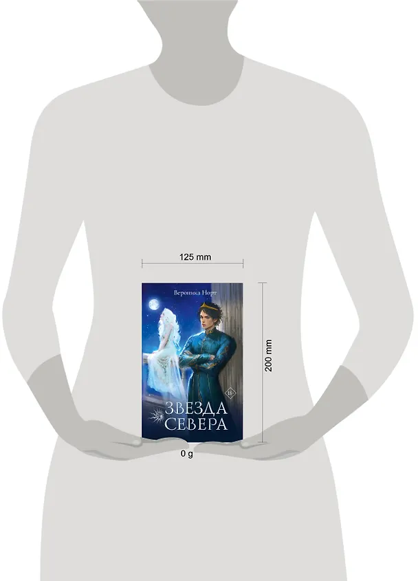Книга Звезда Севера (Вероника Норт) — 13