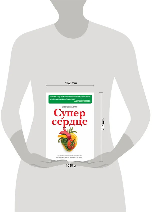 Книга Супер сердце. Революционное исследование о связи сердечно-сосудистой системы и питания (Колдуэлл Эссельстин-младший) — 4