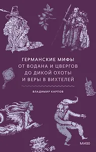 Германские мифы. От Водана и цвергов до Дикой охоты и веры в вихтелей