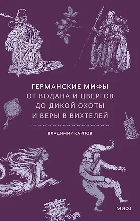 Книга Германские мифы. От Водана и цвергов до Дикой охоты и веры в вихтелей ()