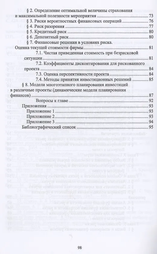 Книга Теория принятия решений. Учебное пособие для СПО (Антонина Ганичева) — 3