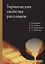 Термические свойства расплавов: монография — 2927607 — 1