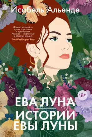 Ева Луна. Истории Евы Луны — 2992390 — 1