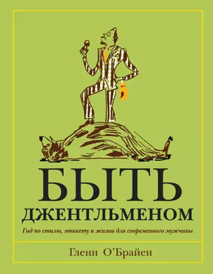 Быть джентльменом. Гид по стилю, этикету и жизни для современного мужчины — 2338893 — 1