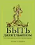 Быть джентльменом. Гид по стилю, этикету и жизни для современного мужчины — 2338893 — 1
