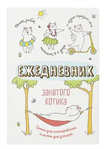 Ежедневник недат. А5 72л "Ежедневник занятого котика (белый)"