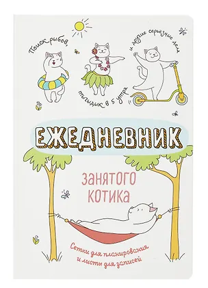 Ежедневник недатированный «Ежедневник занятого котика» А5, белый, 72 листа, Контэнт 3063894