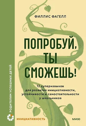 Книга Попробуй, ты сможешь! 12 супернавыков для развития инициативности, устойчивости и самостоятельности у школьников (Филлис Фагелл)