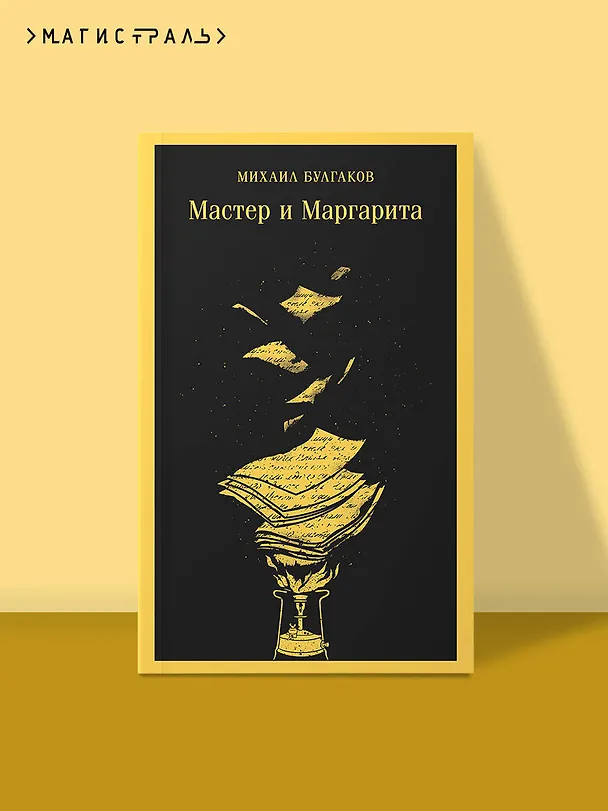 Книга Мастер и Маргарита (Михаил Булгаков) — 6