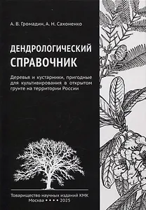 Дендрологический справочник. Деревья и кустарники, пригодные для культивирования в открытом грунте на территории России