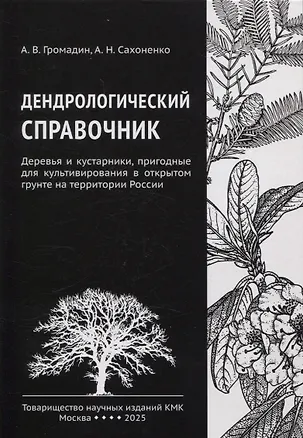 Книга Дендрологический справочник. Деревья и кустарники, пригодные для культивирования в открытом грунте на территории России (Алексей Сахоненко, Анатолий Громадин)