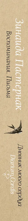 Книга Воспоминания. Письма (Зинаида Пастернак, Борис Пастернак) — 3
