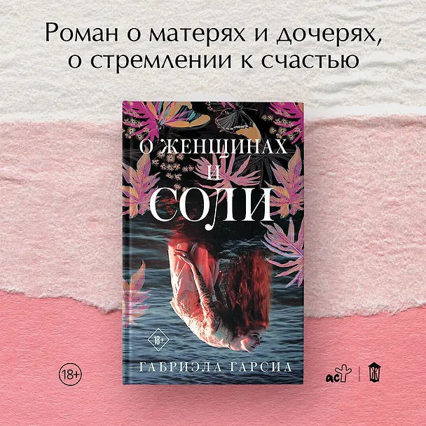 Книга О женщинах и соли (Габриэла Гарсиа) — 4