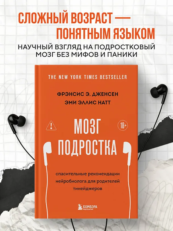 Книга Мозг подростка. Спасительные рекомендации нейробиолога для родителей тинейджеров (обновленное издание) (Фрэнсис Дженсен, Эми Эллис Натт) — 5