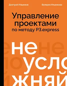 Не усложняй! Управление проектами по методу P3․express
