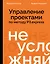Не усложняй! Управление проектами по методу P3․express — 3151603 — 1