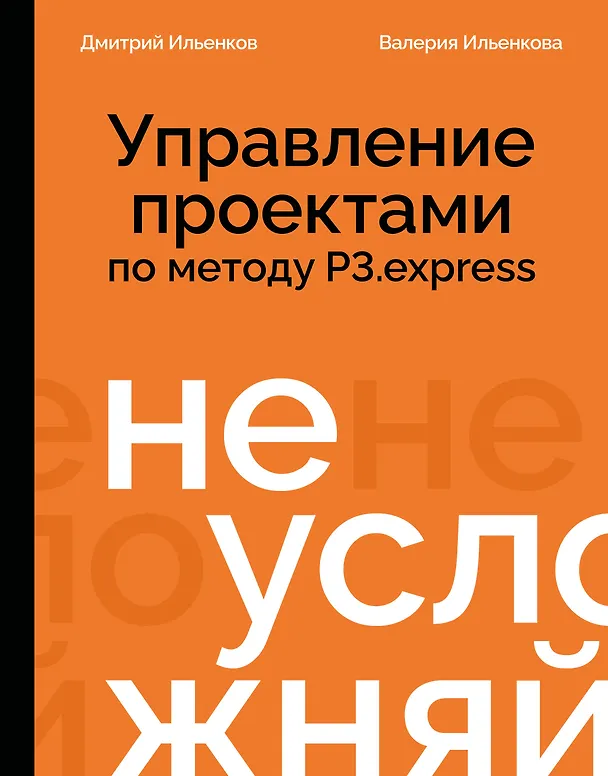 Книга Не усложняй! Управление проектами по методу P3.express (Дмитрий Ильенков, Валерия Ильенкова) — 1