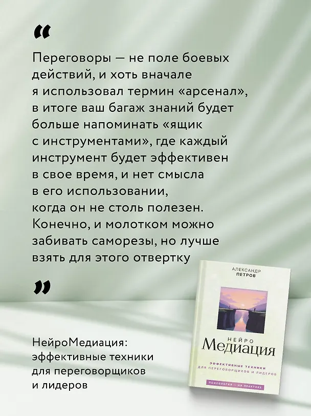 Книга НейроМедиация: эффективные техники для переговорщиков и лидеров (Александр Петров) — 9