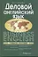 Деловой английский язык = Business English. Учебное пособие — 2220974 — 1