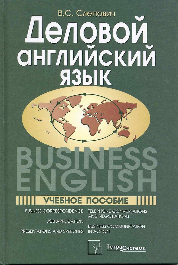 Книга Деловой английский язык = Business English. Учебное пособие () — 1
