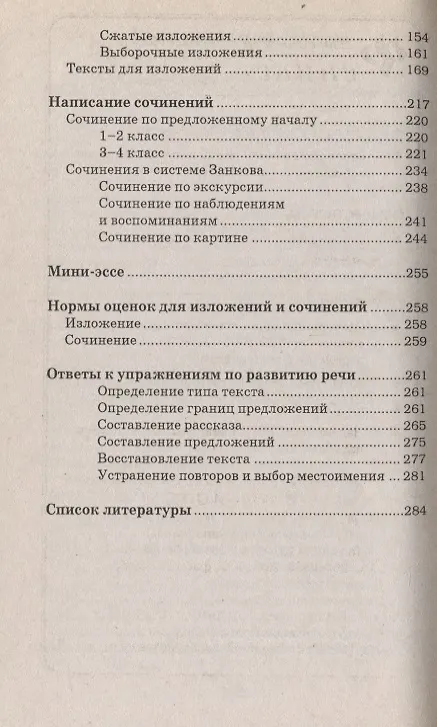 Книга Изложения, сочинения, мини - эссе для начальной школы. 4 -е изд. (Наталья Безденежных) — 3