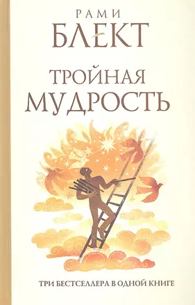 Тройная мудрость : [сборник текстов] / Три бестселлера в одной книге — 2341344 — 1