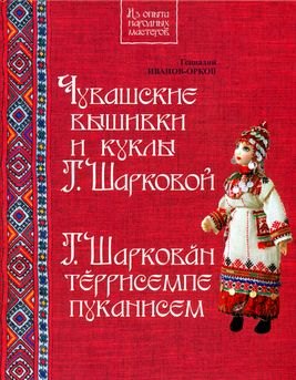 

Чувашские вышивки и куклы Татьяны Шарковой