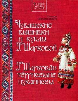 Книга Чувашские вышивки и куклы Татьяны Шарковой () — 1
