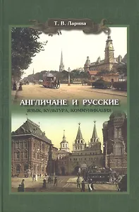 Англичане и русские: язык, культура, коммуникации
