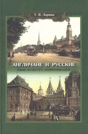 Англичане и русские: язык, культура, коммуникации — 2469548 — 1